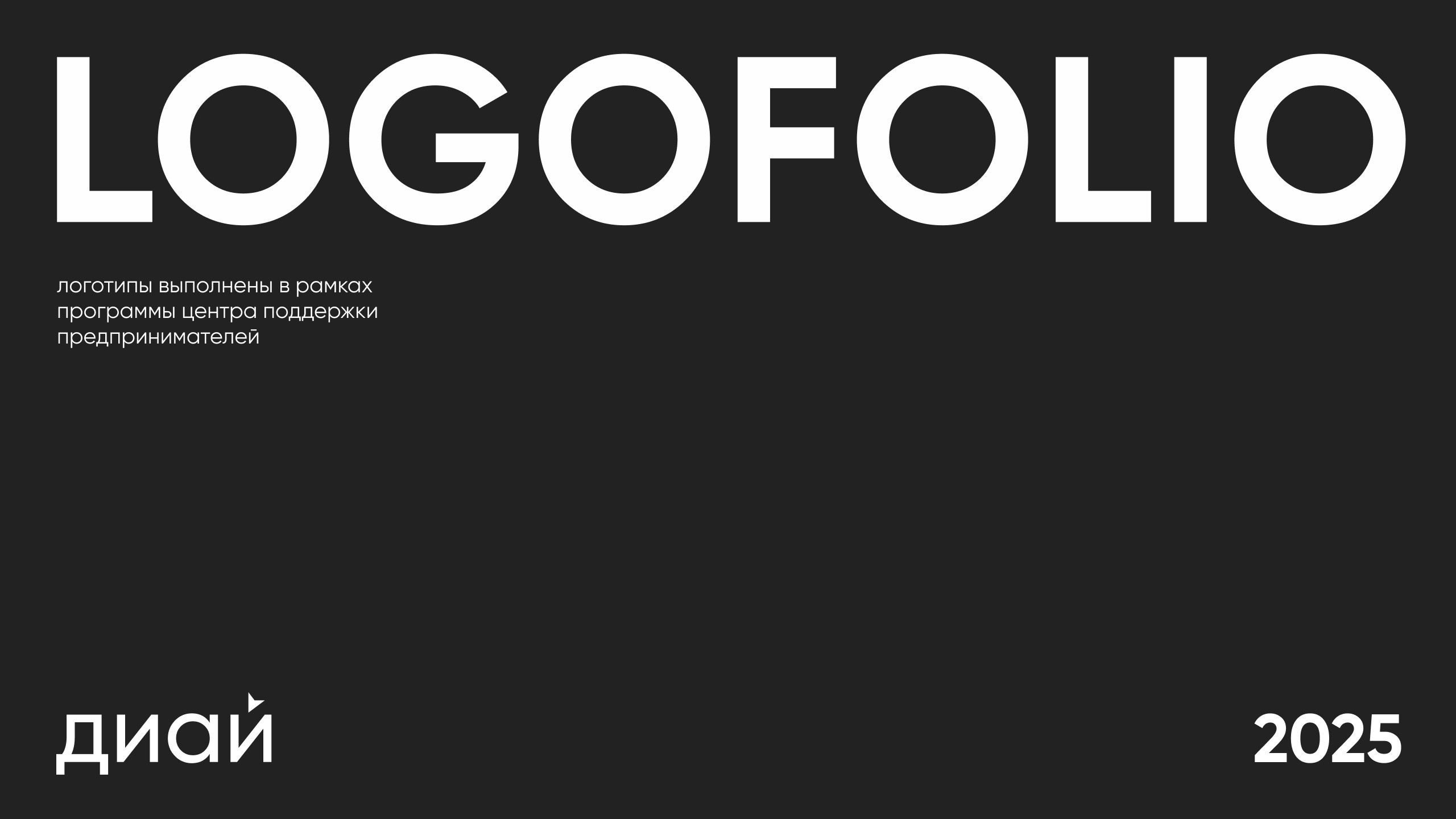 Logofolio 2025| Разработка логотипов — Изображение №1 — Брендинг на Dprofile