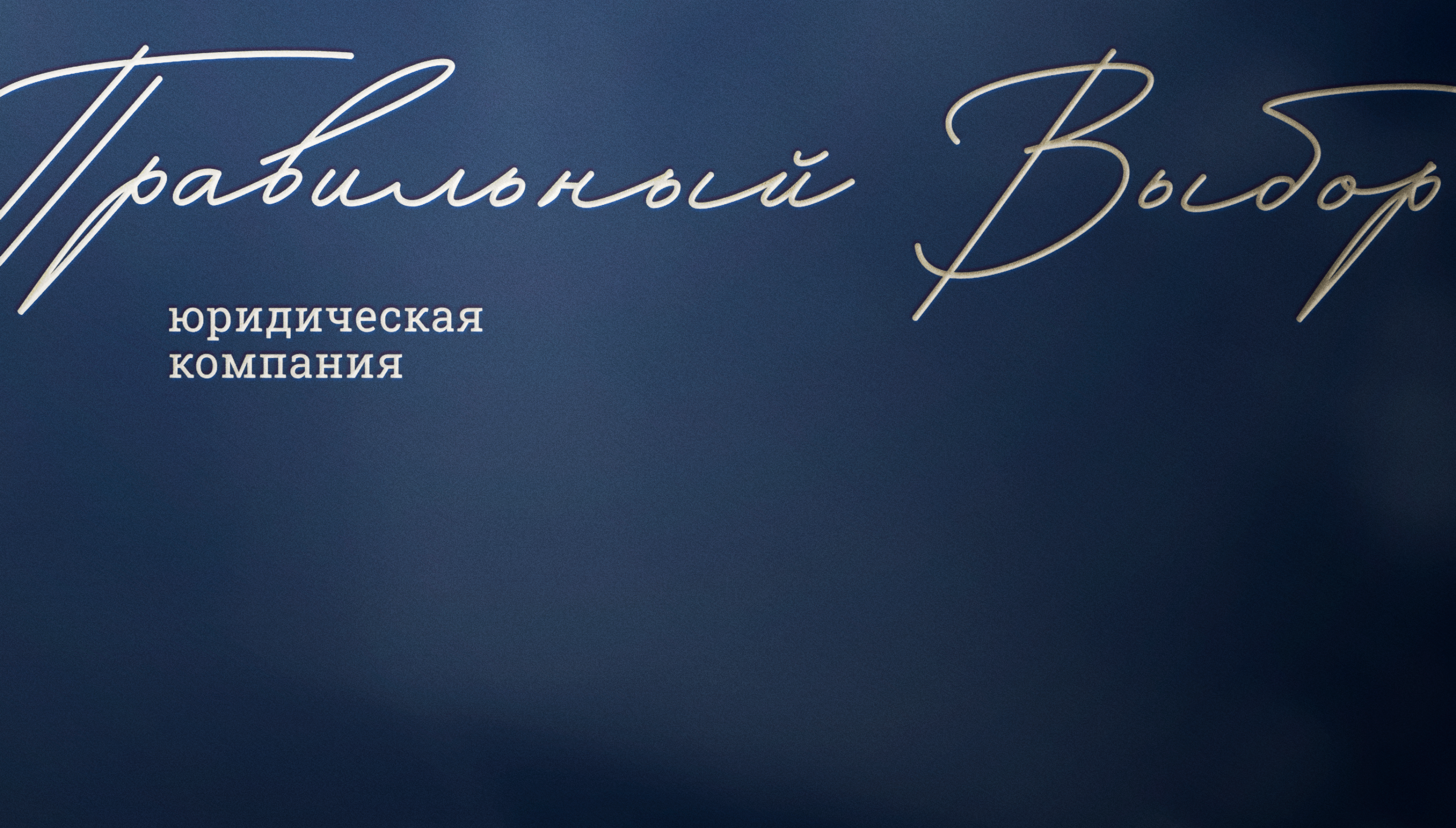 Правильный выбор | Айдентика — Изображение №1 — Брендинг на Dprofile