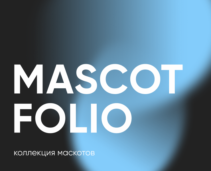 Mascotfolio 2026| Маскоты на Dprofile