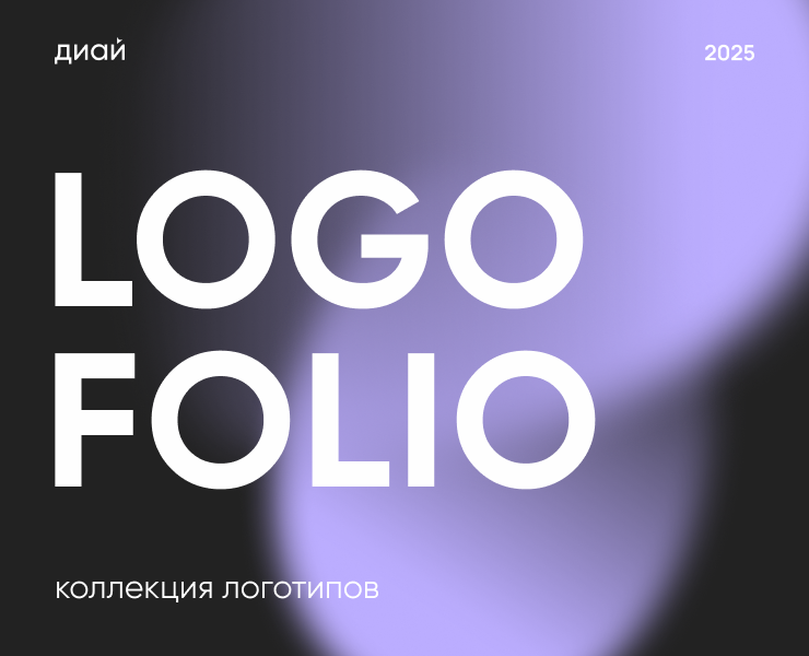 Logofolio 2025| Разработка логотипов — Брендинг на Dprofile