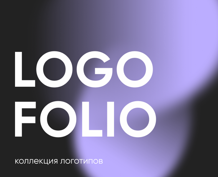 Logofolio 2025| Разработка логотипов на Dprofile