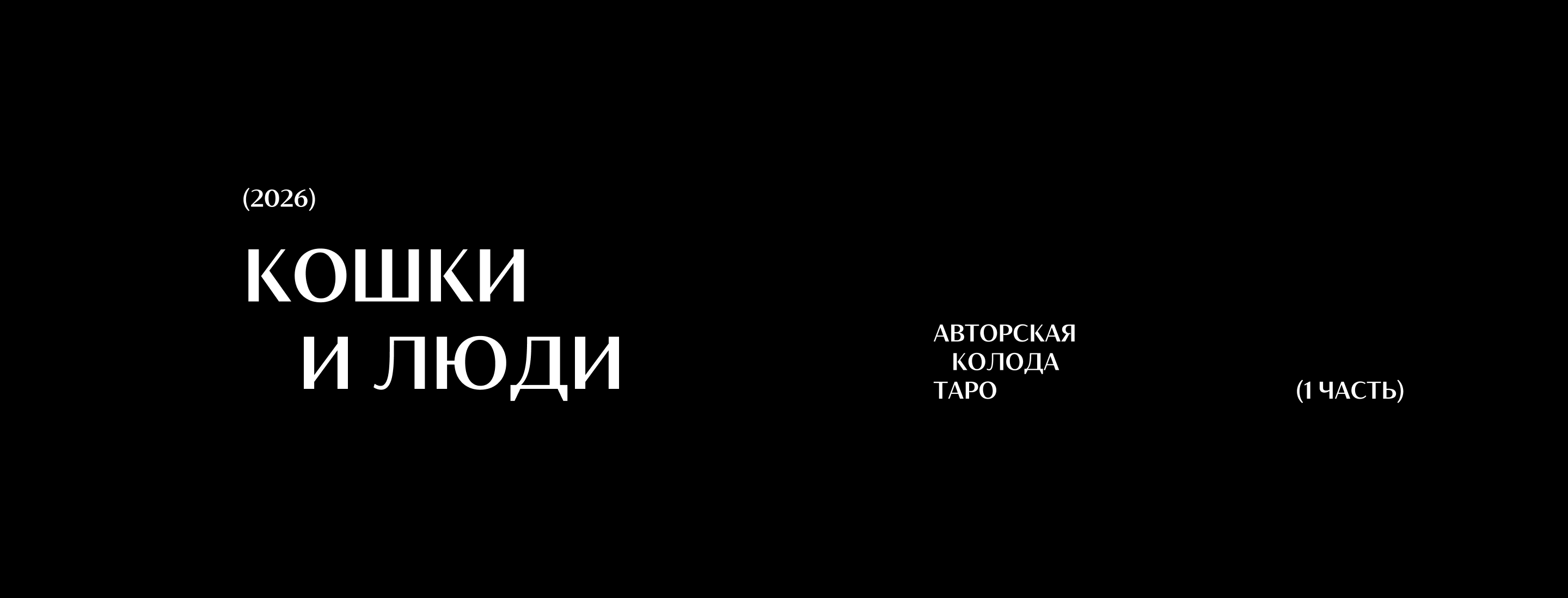 «Кошки и люди». Авторская колода таро — Изображение №1 — Иллюстрация на Dprofile