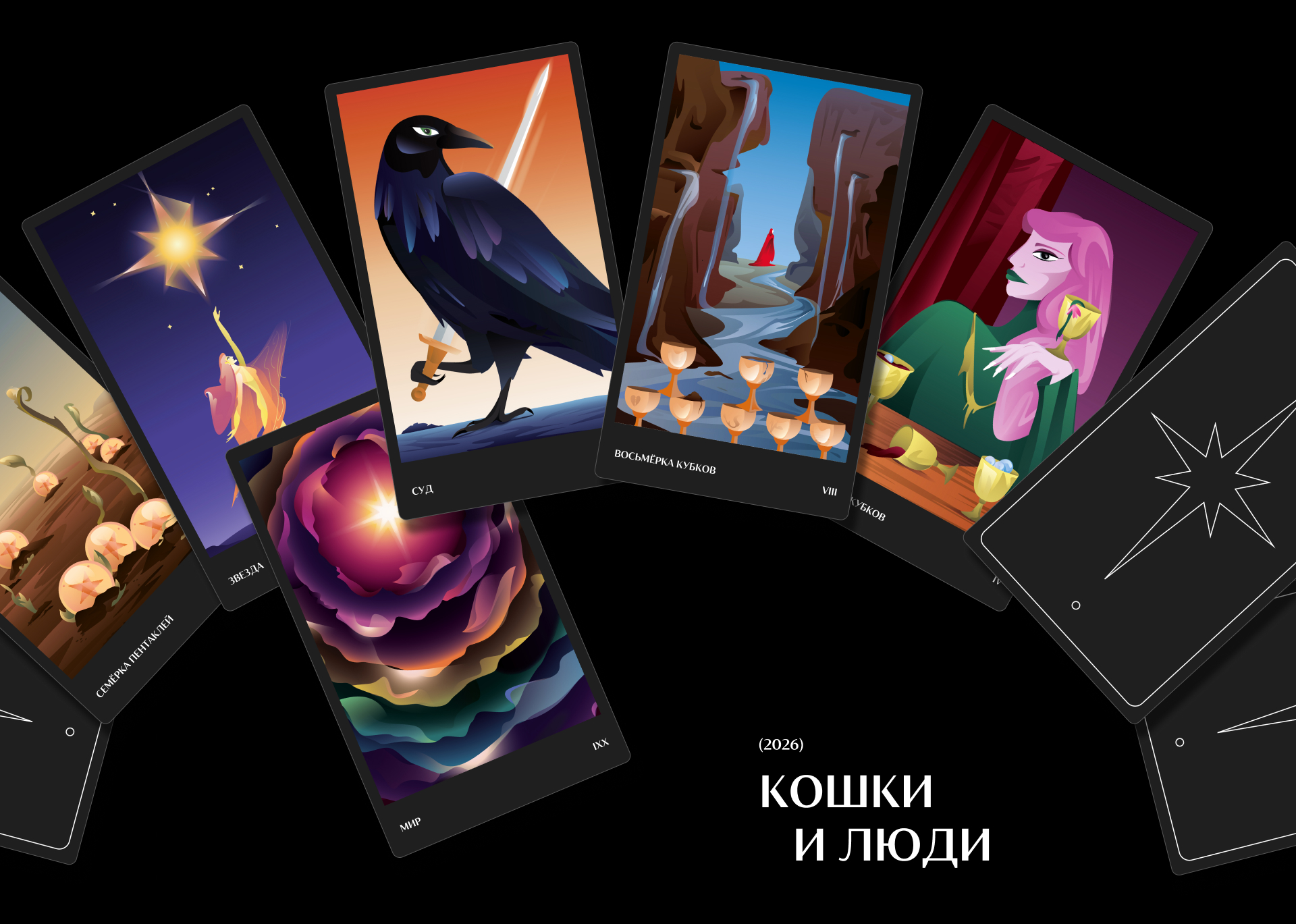 «Кошки и люди». Авторская колода таро. Часть 2 — Изображение №1 — Иллюстрация на Dprofile