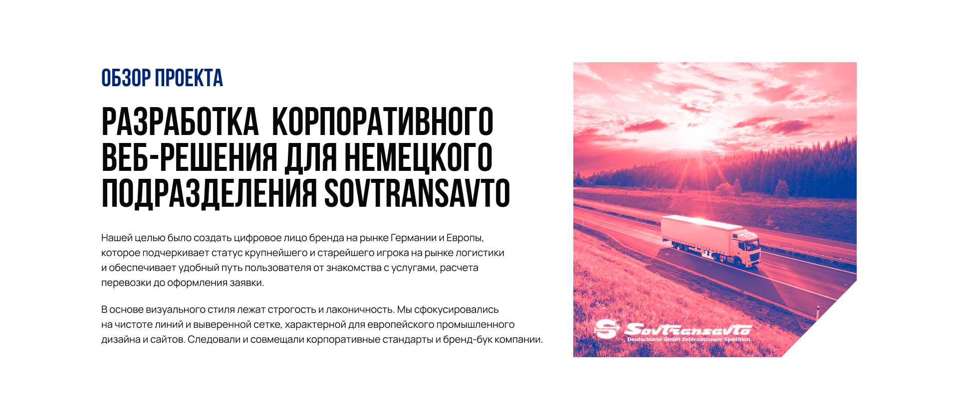 Разработка сайта логистической компании SovTransAvto — Изображение №1 — Интерфейсы, Брендинг на Dprofile