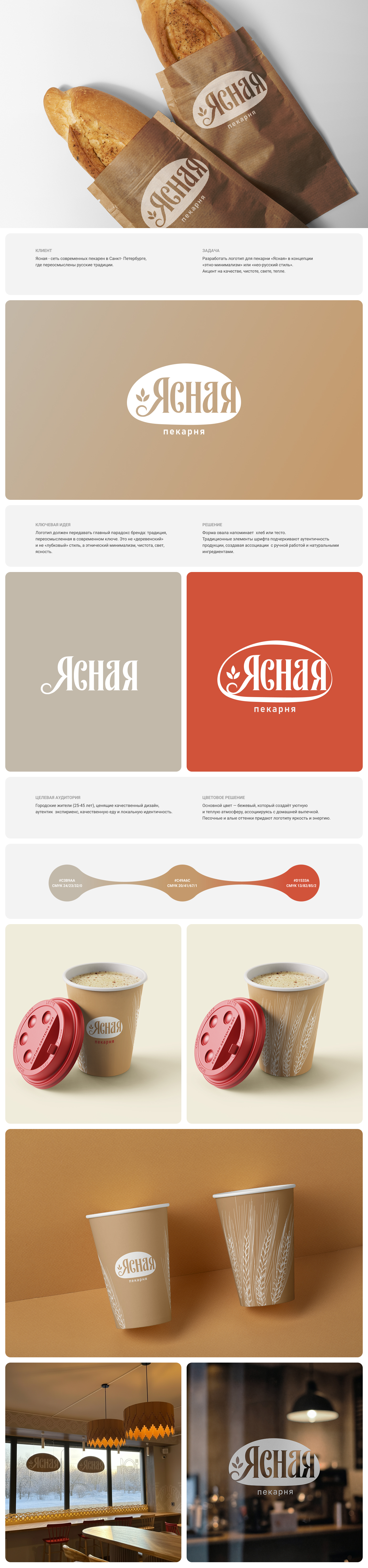 Пекарня Ясная — Изображение №1 — Брендинг на Dprofile