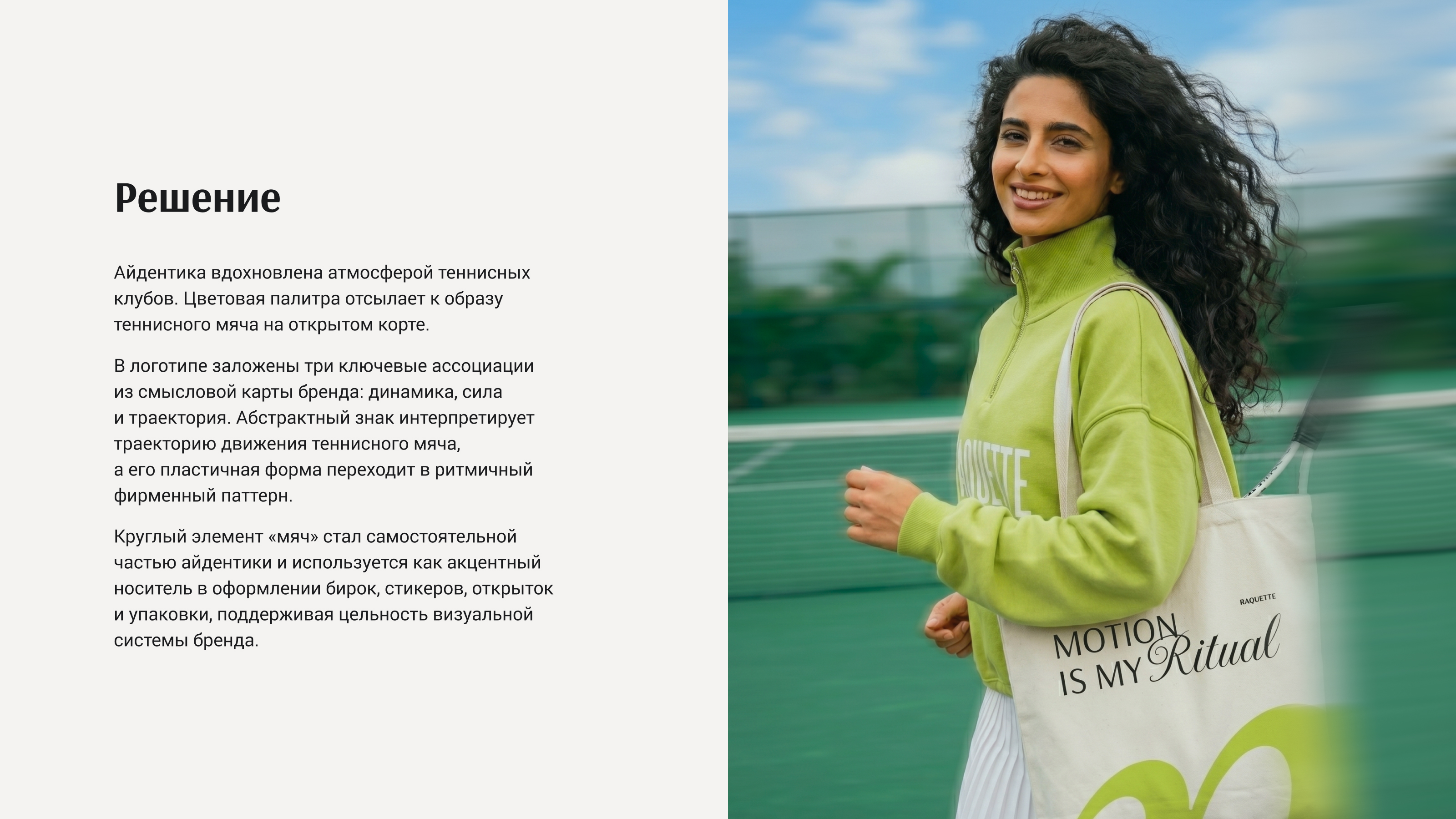 RAQUETTE · OFF COURT ESSENTIALS — Изображение №3 — Брендинг на Dprofile