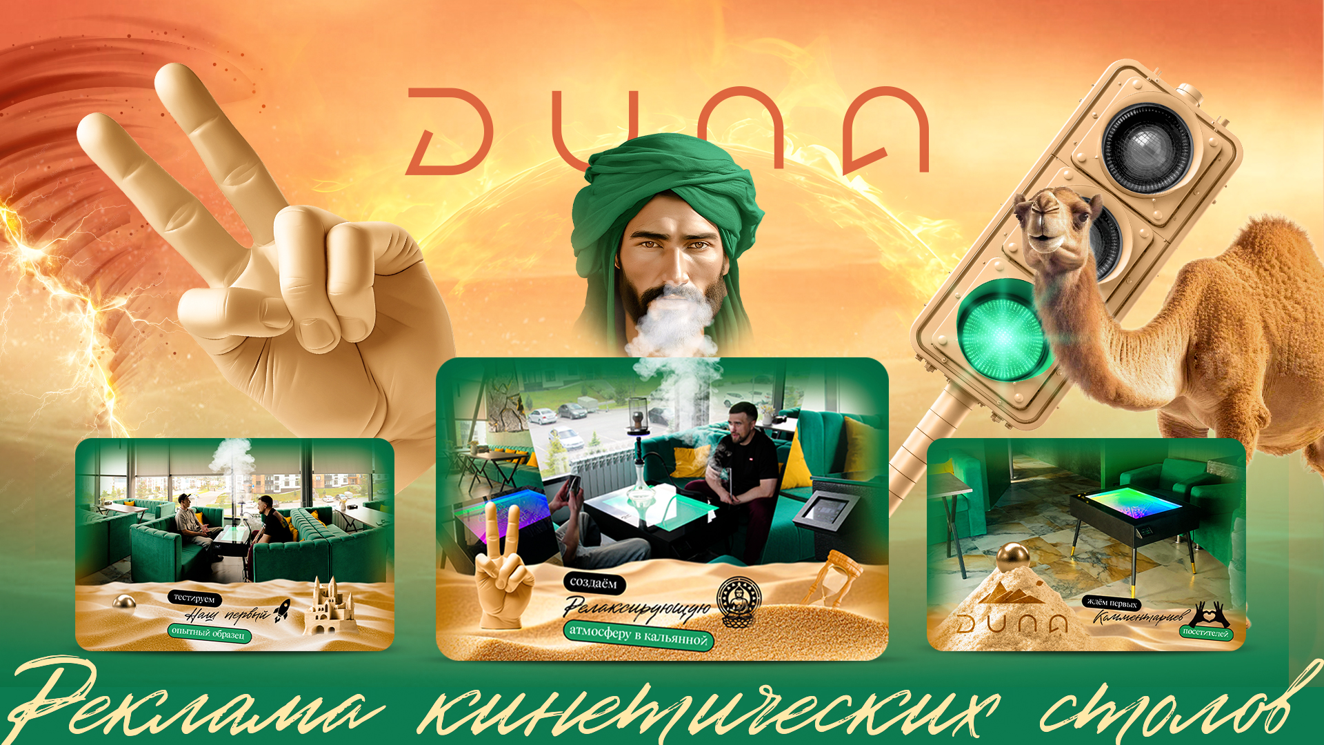 Реклама кинетических столов — Изображение №1 — Брендинг, Маркетинг на Dprofile