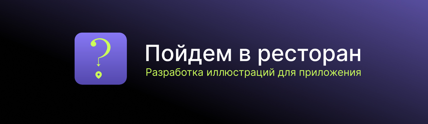 Иллюстрации для приложения "Пойдем в ресторан?" — Изображение №1 — Интерфейсы, Иллюстрация на Dprofile