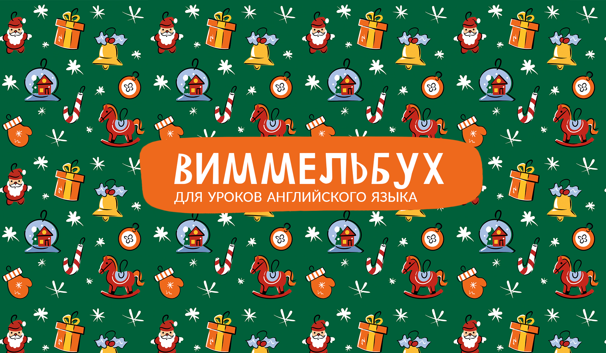 Новогодний виммельбух для урока английского — Изображение №1 — Иллюстрация на Dprofile