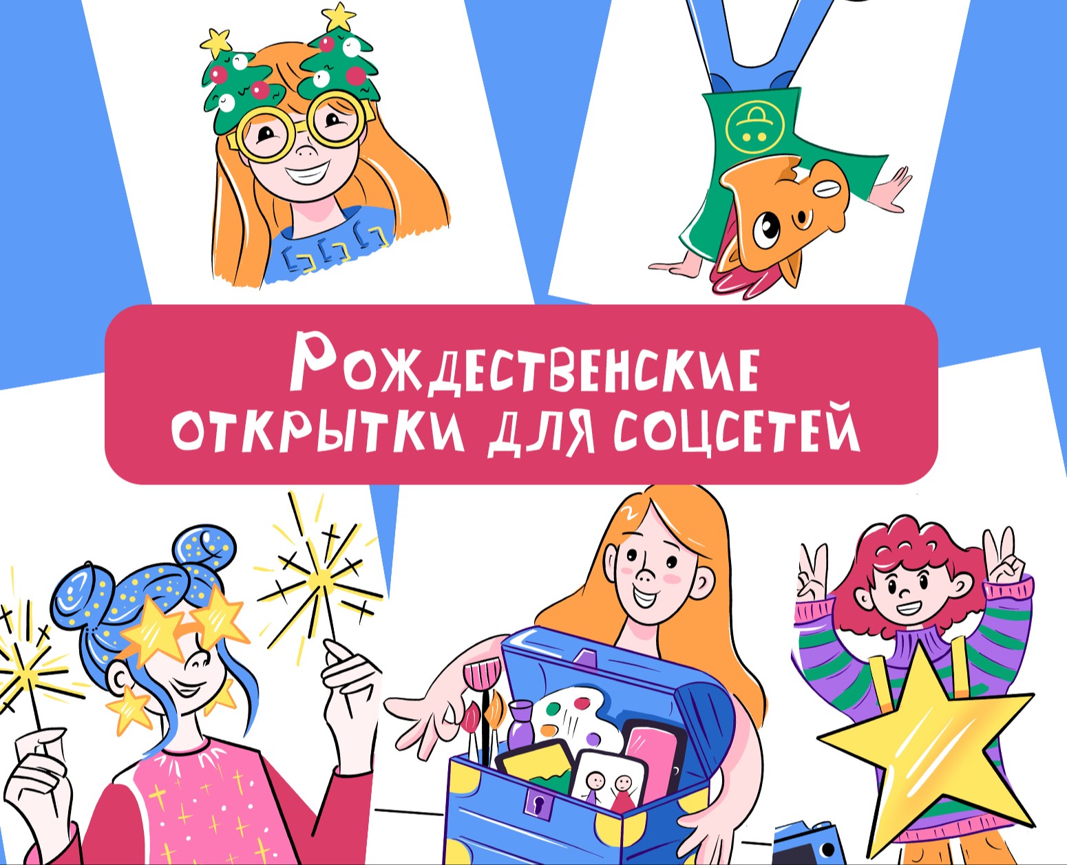 Рождественские открытки для соцсетей на Dprofile