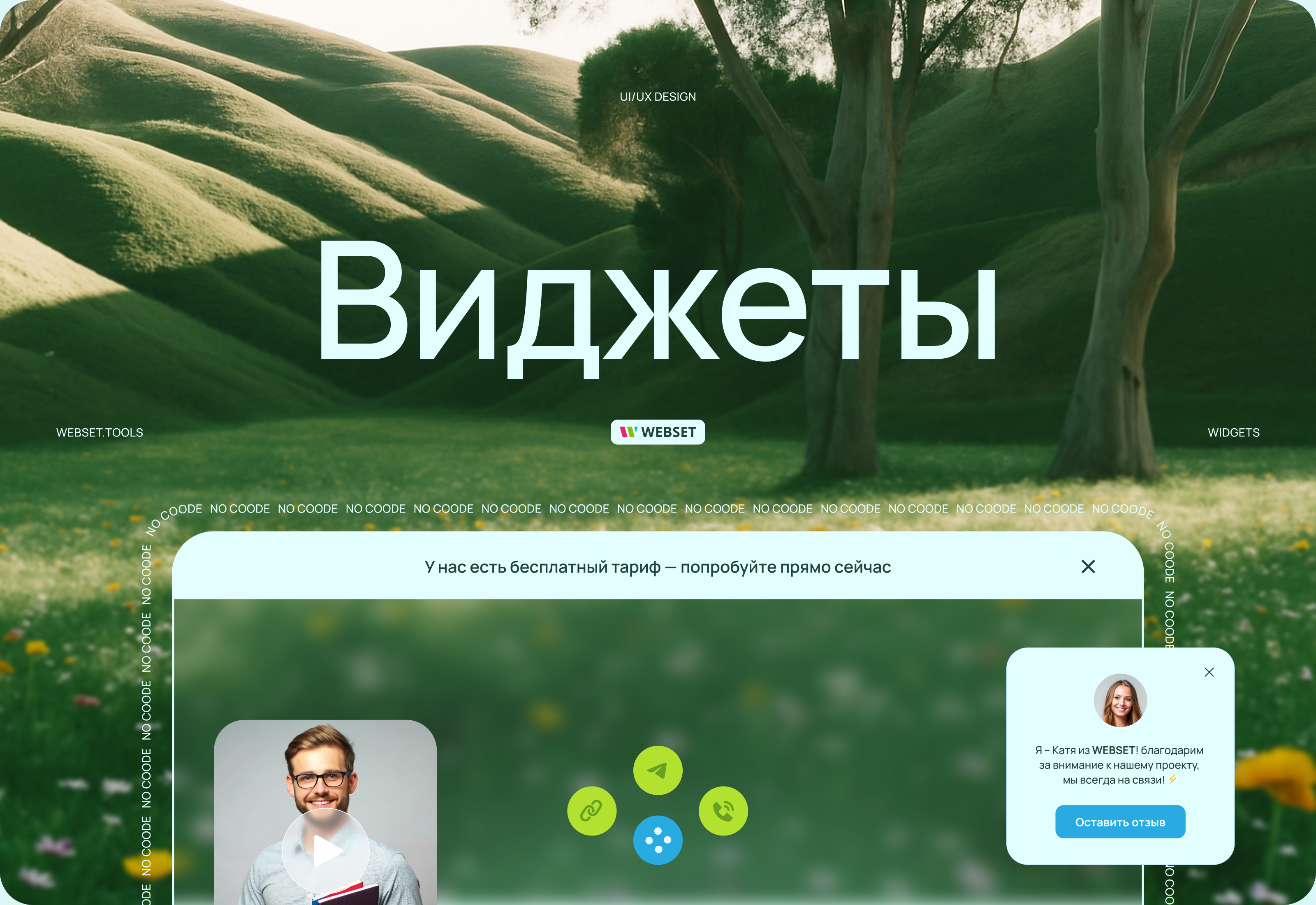 WEBSET.TOOLS (виджеты на сайт) — Изображение №1 — Интерфейсы на Dprofile
