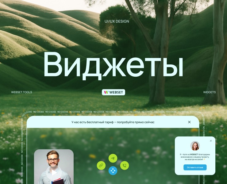 WEBSET.TOOLS (виджеты на сайт) на Dprofile