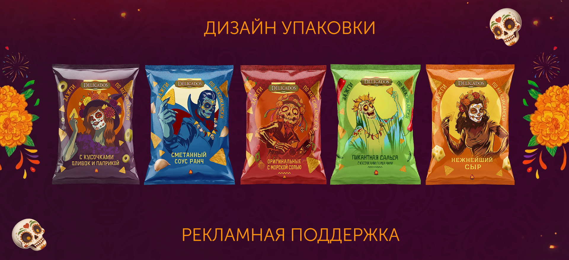 Delicados! Зажги по мексикански! — Изображение №3 — Брендинг, Иллюстрация на Dprofile