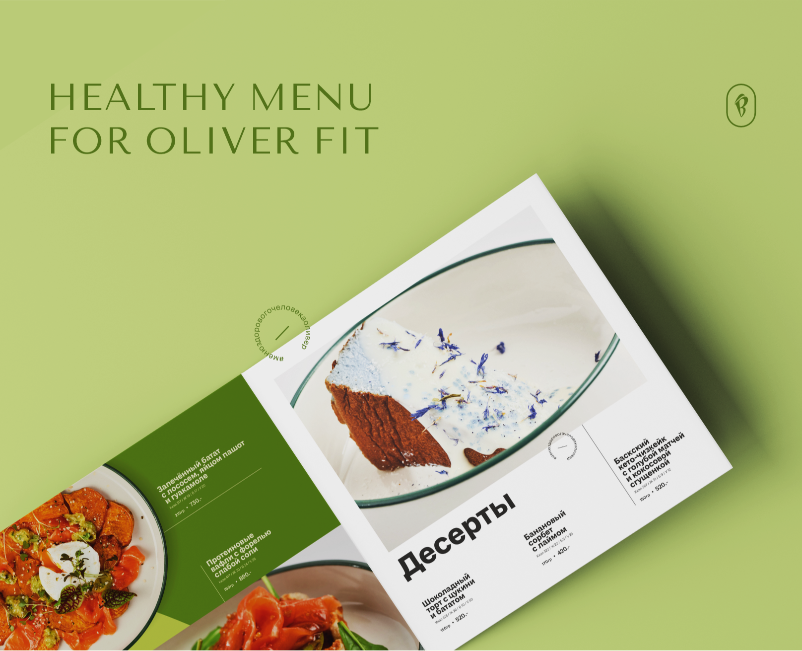 ОЛИВЕР fit  /  ресторан здорового питания  /  основное меню на Dprofile