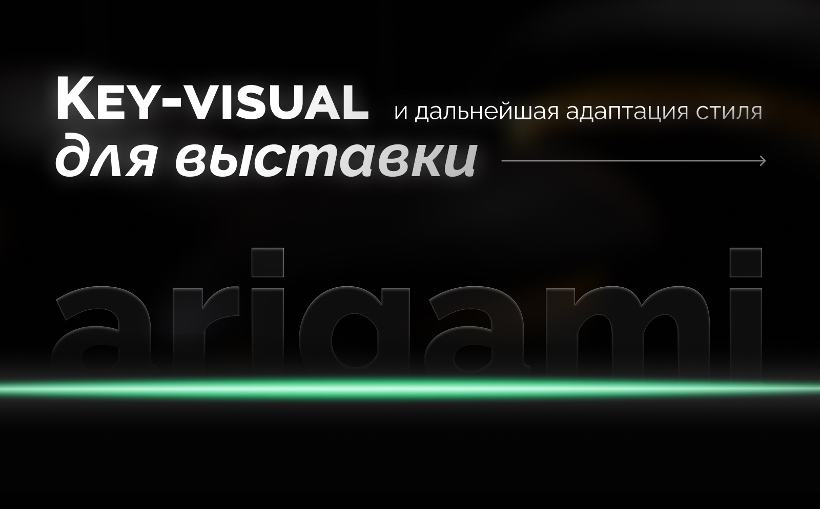 arigami_keyvisual — Изображение №1 — Брендинг, Маркетинг на Dprofile