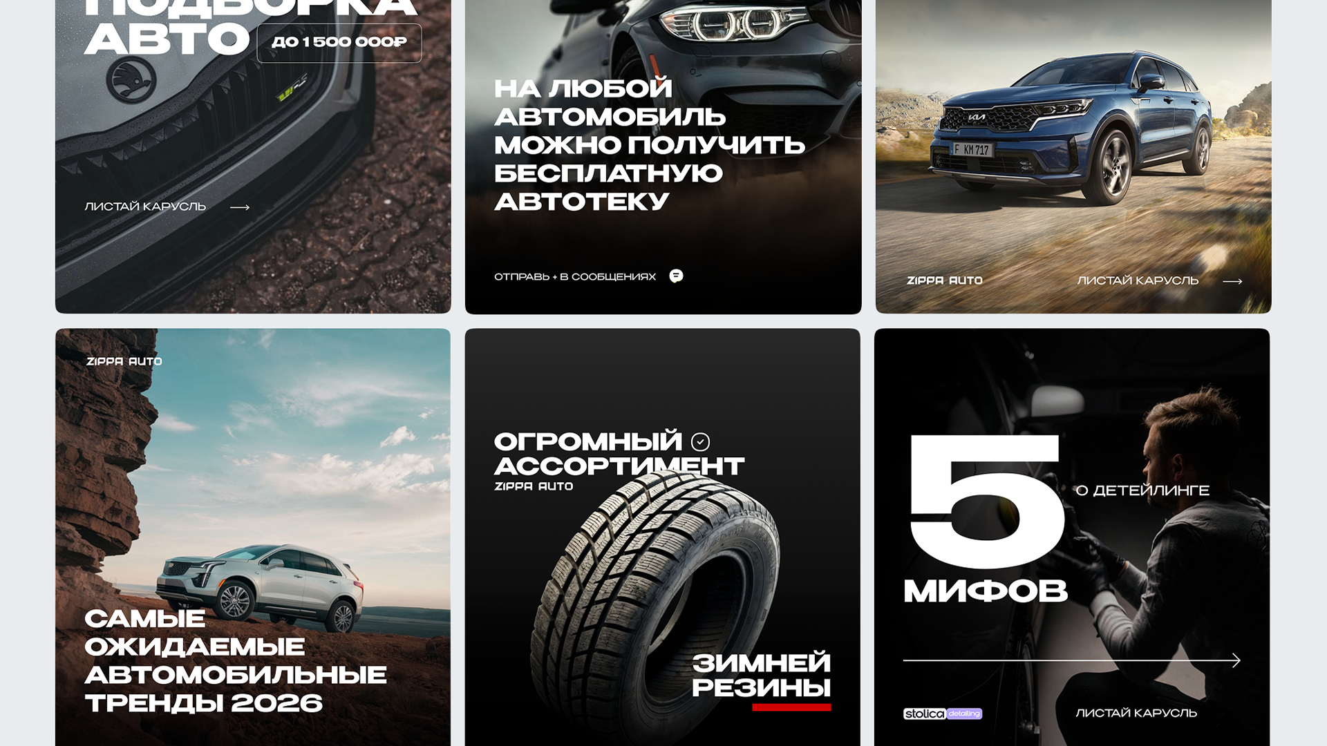 Серия SMM‑креативов для автосалона «Zippa Auto» — Изображение №2 — Маркетинг на Dprofile