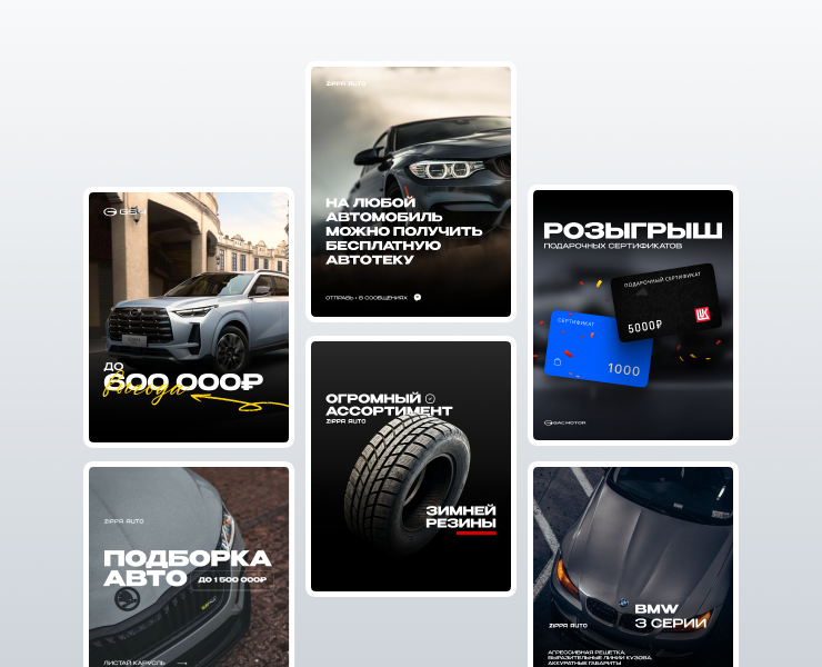 Серия SMM‑креативов для автосалона «Zippa Auto» на Dprofile