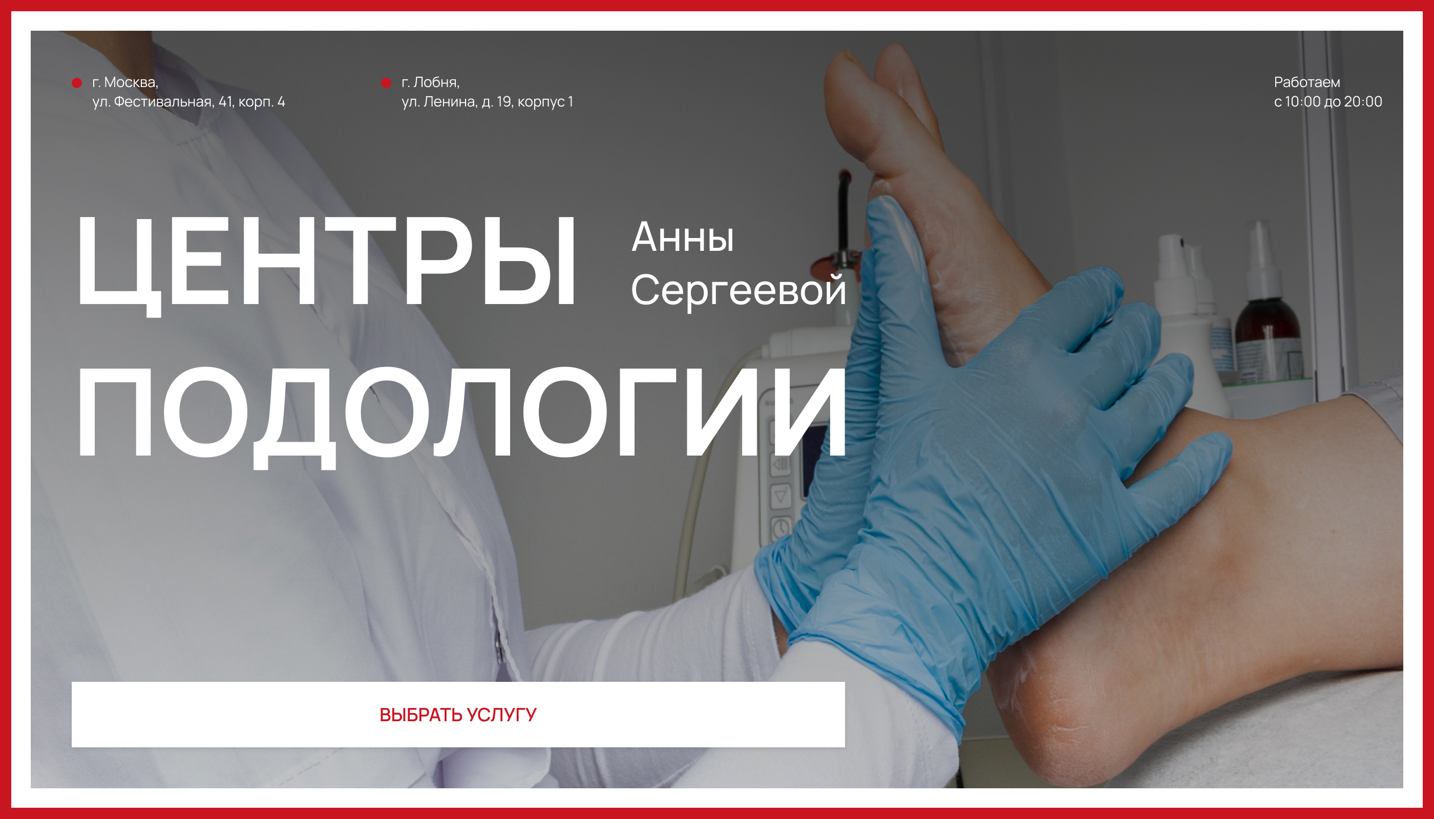 Сайт центру подологии_Редизайн — Изображение №1 — Интерфейсы, Брендинг на Dprofile