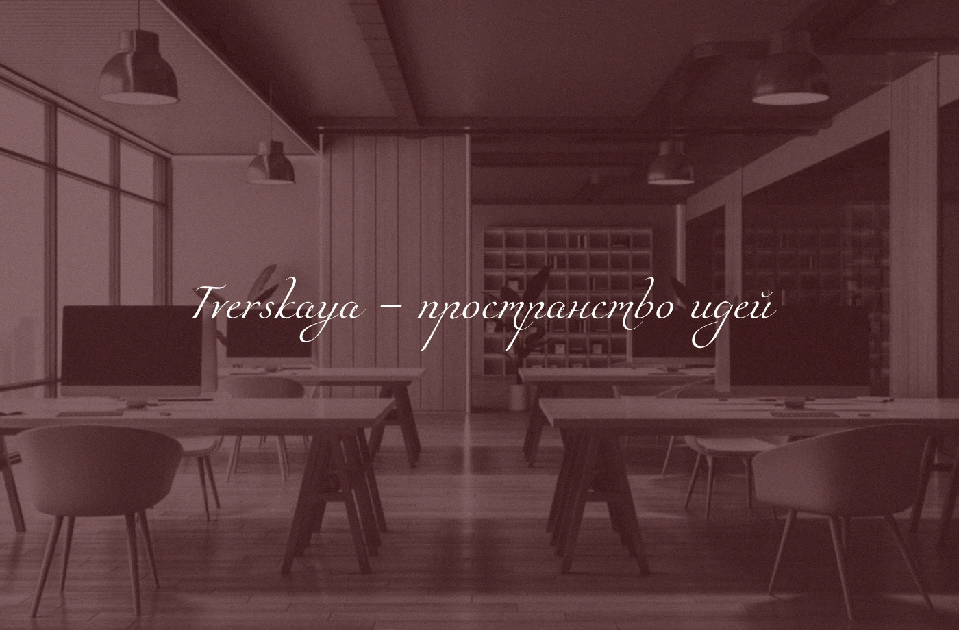 Tverskaya Muitispace | Фирменный стиль — Изображение №9 — Брендинг на Dprofile