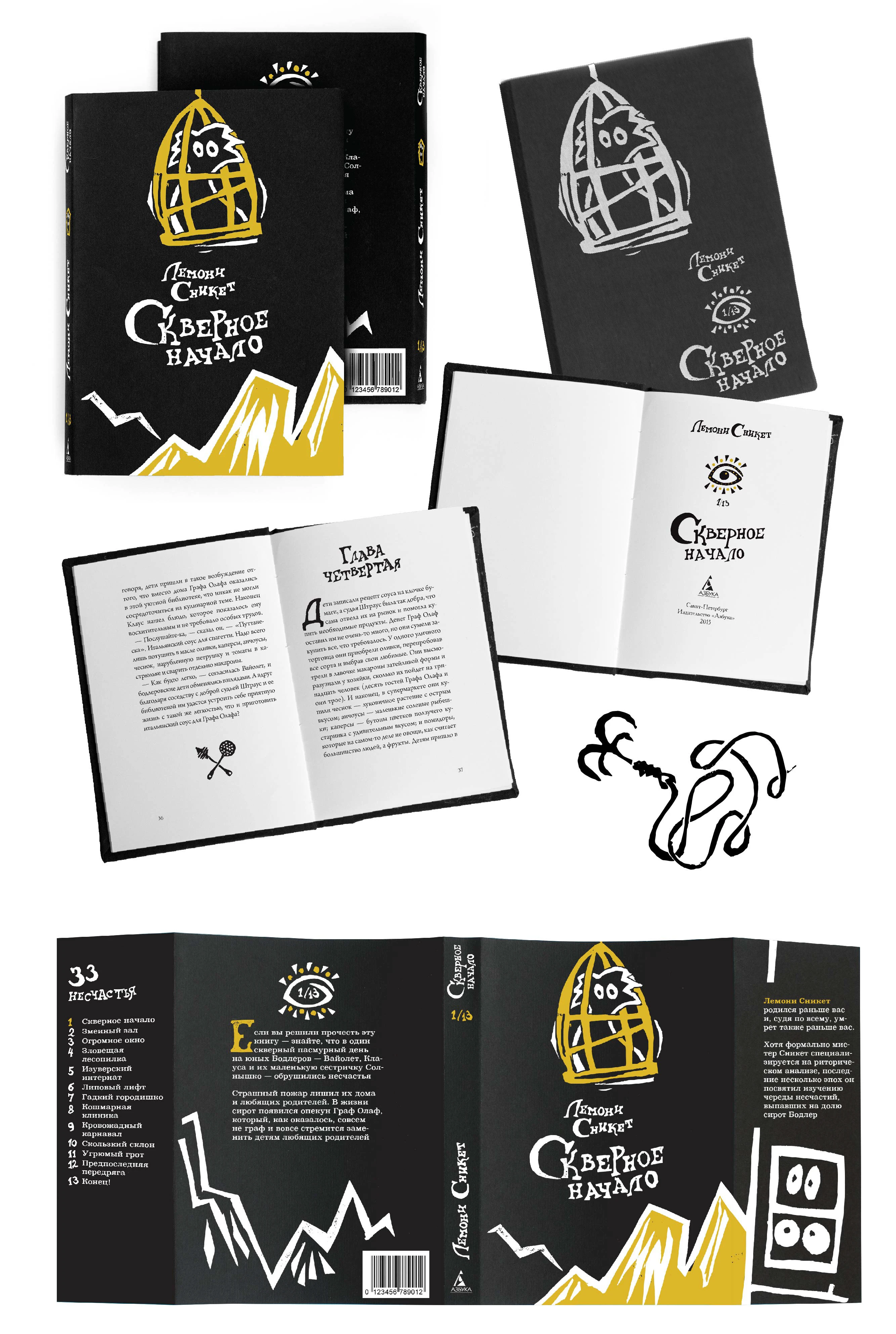 Оформление серии книг «33 несчастья». Дипломный проект — Изображение №1 — Иллюстрация, Графика на Dprofile