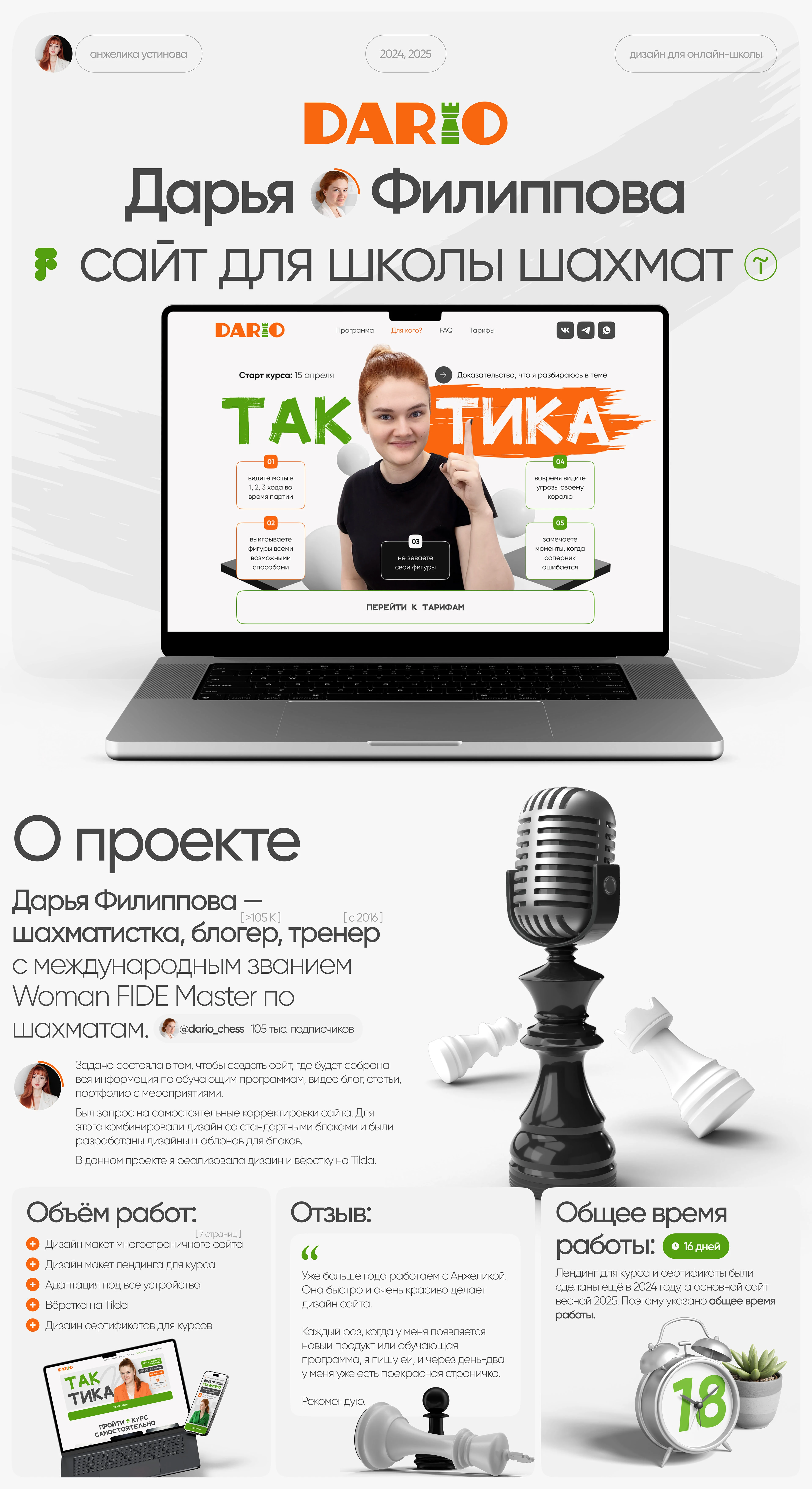 Дизайн сайта для онлайн-школы шахмат Дарьи Филипповой — Изображение №1 — Интерфейсы на Dprofile
