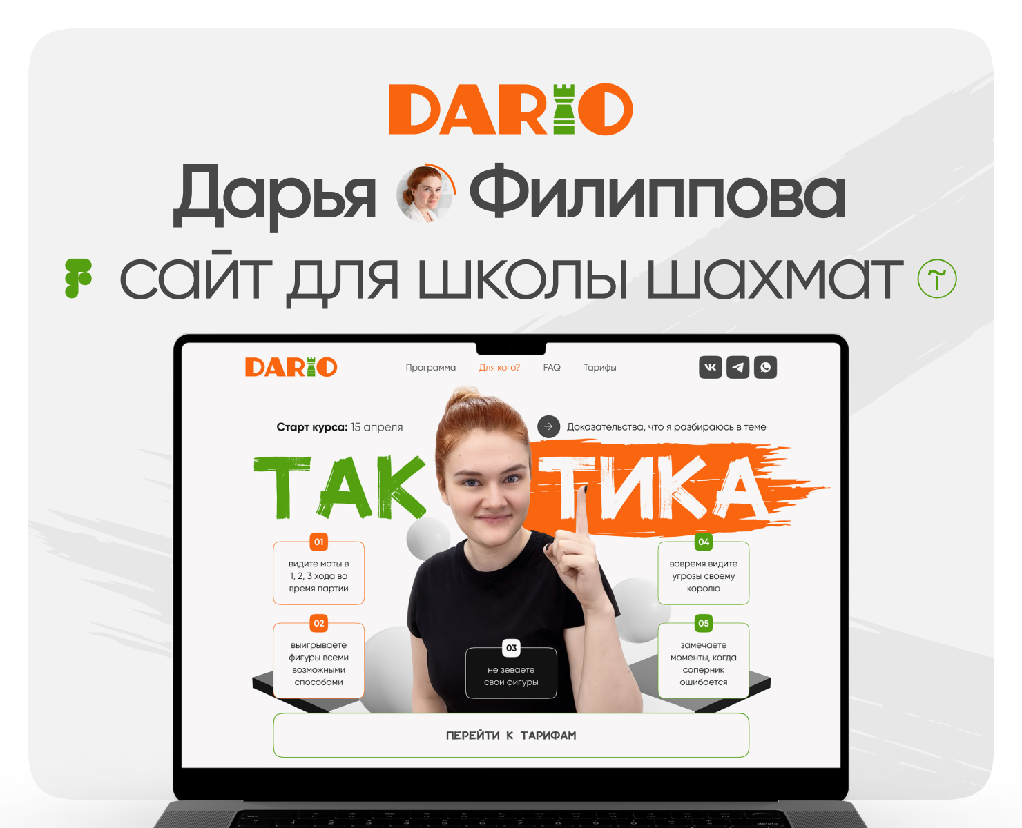 Дизайн сайта для онлайн-школы шахмат Дарьи Филипповой на Dprofile