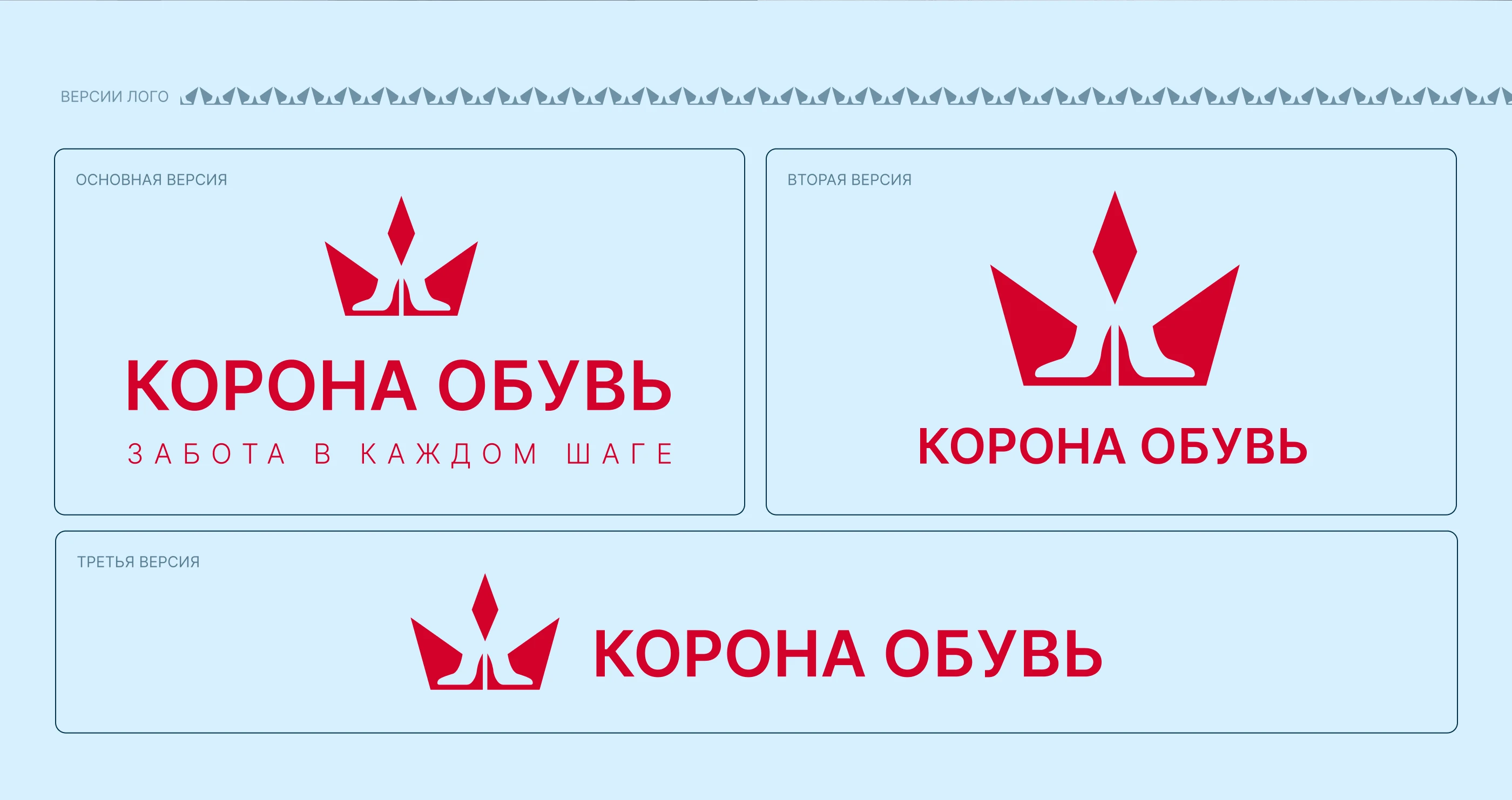 Корона Обувь | Ребрендинг обувной сети. Rebranding — Изображение №5 — Брендинг на Dprofile