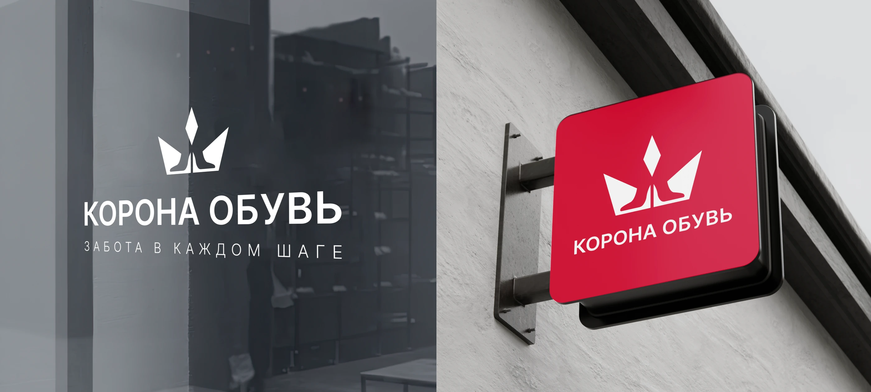 Корона Обувь | Ребрендинг обувной сети. Rebranding — Изображение №4 — Брендинг на Dprofile