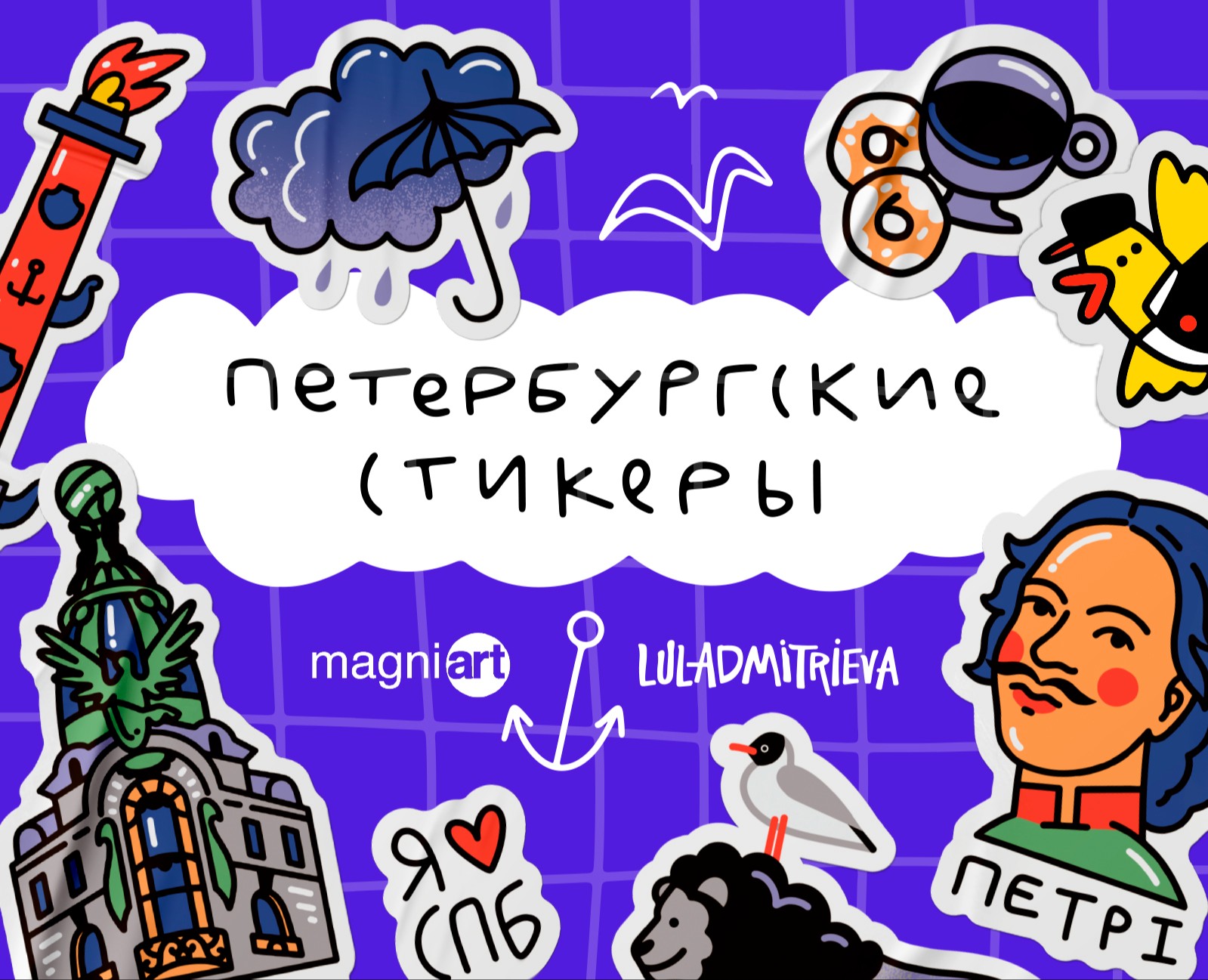 Петербургские стикеры для MagniArt — Брендинг, Иллюстрация на Dprofile