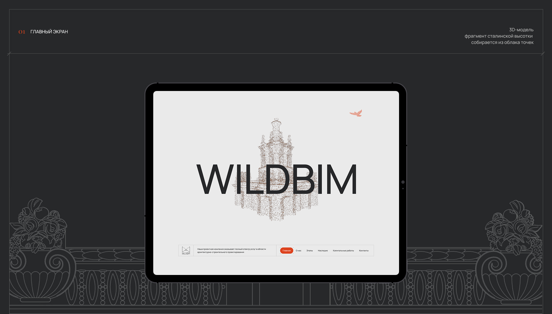 Проектно-реставрационное бюро Wildbim — Изображение №1 — Интерфейсы, 3D на Dprofile