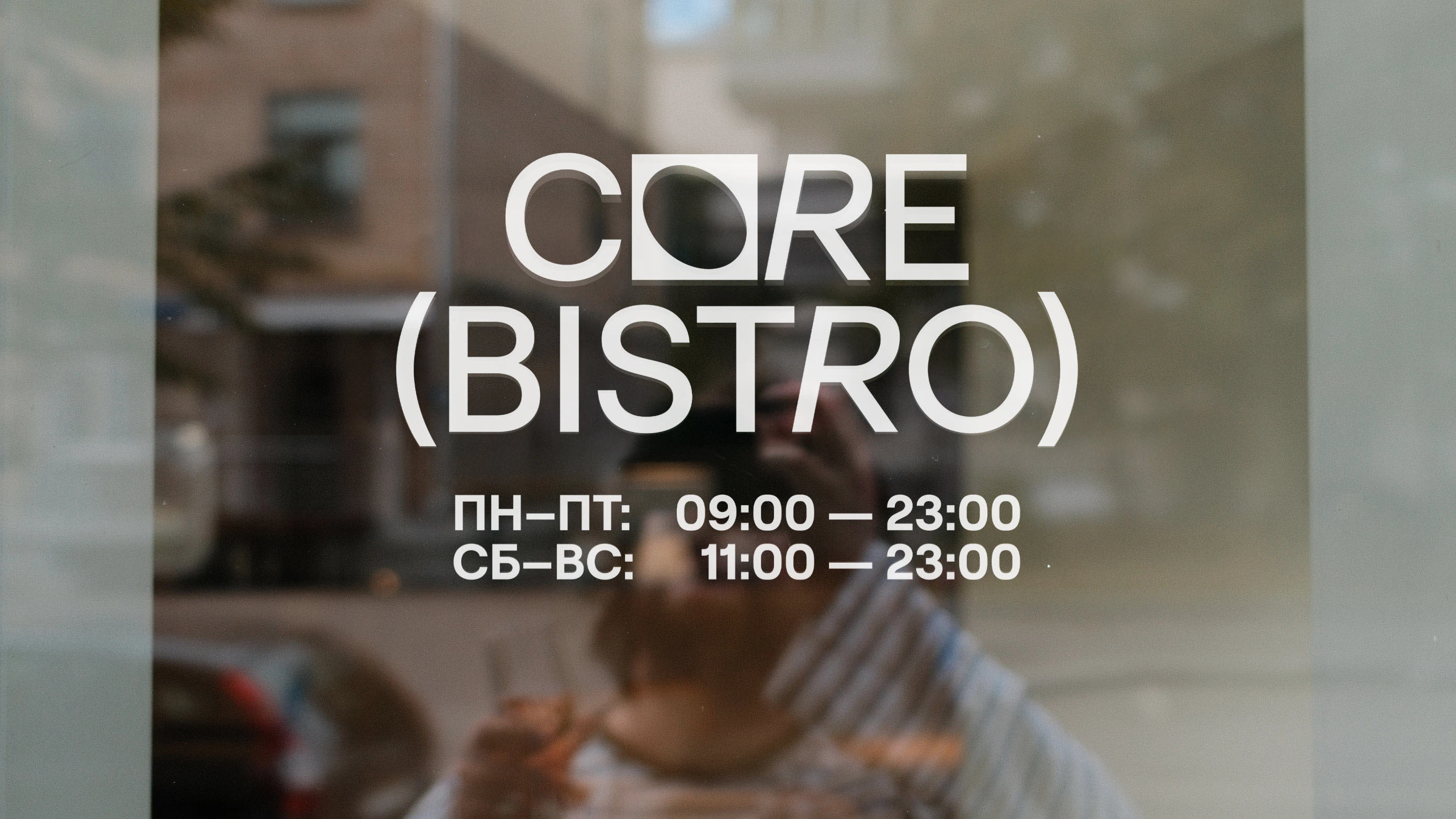 CORE (BISTRO) — Изображение №3 — Брендинг на Dprofile