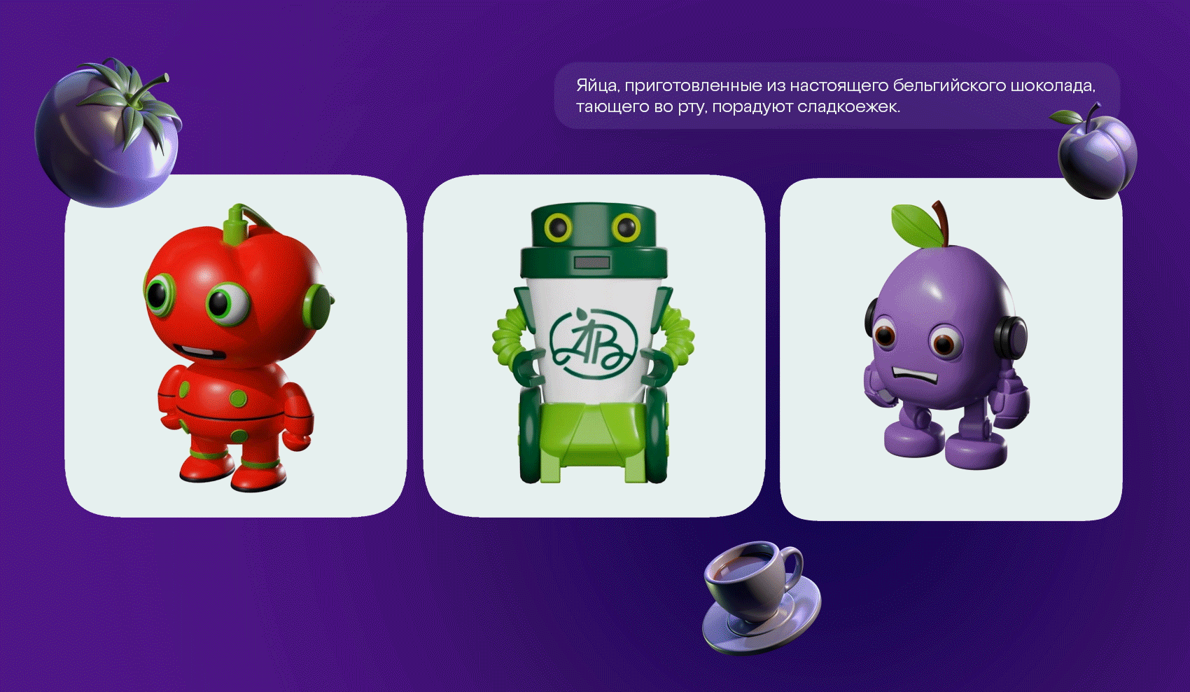 Robots | Azbuka Vkusa- autumn 2024 — Изображение №4 — Брендинг, Иллюстрация на Dprofile