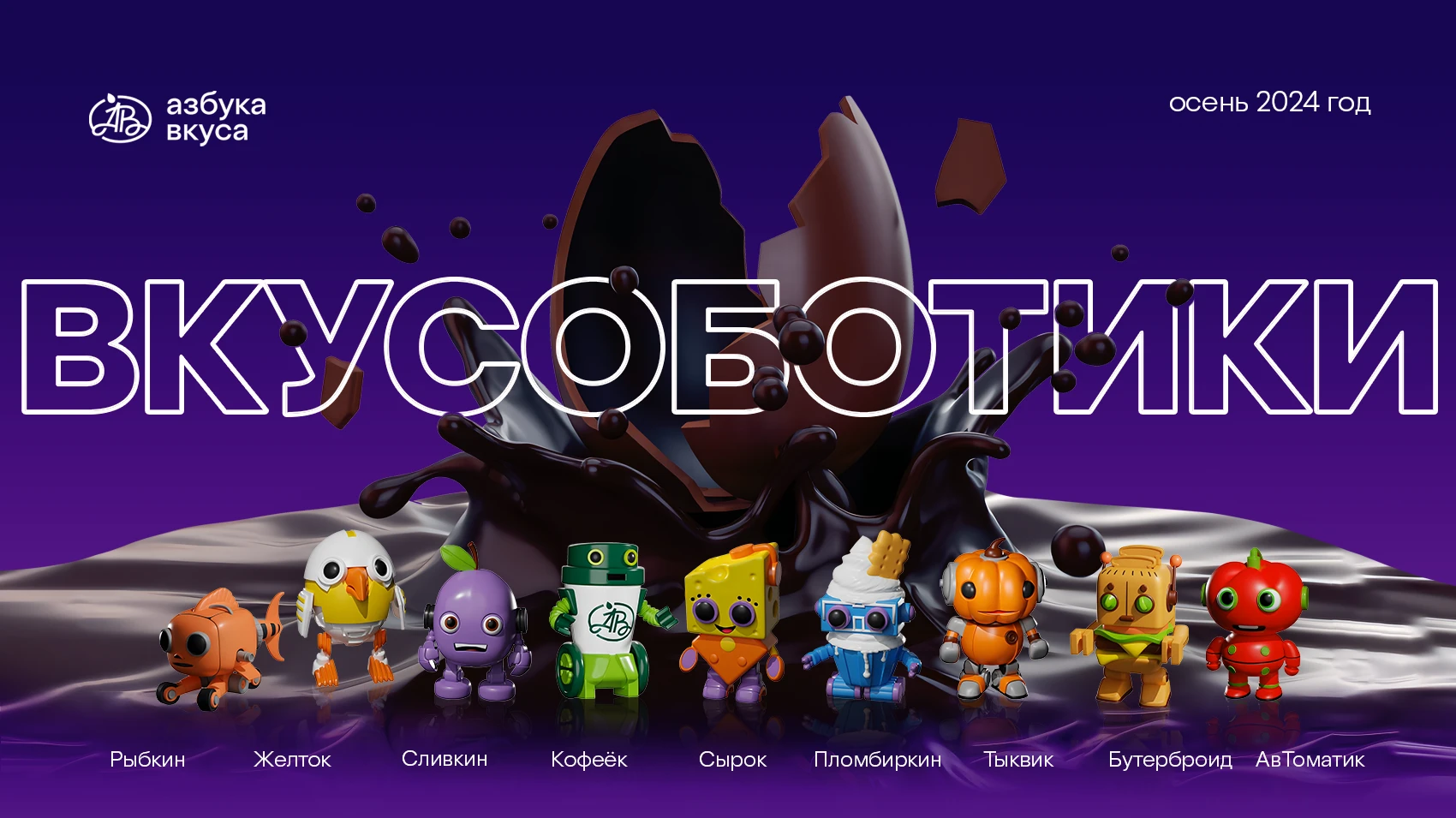 Robots | Azbuka Vkusa- autumn 2024 — Изображение №1 — Брендинг, Иллюстрация на Dprofile