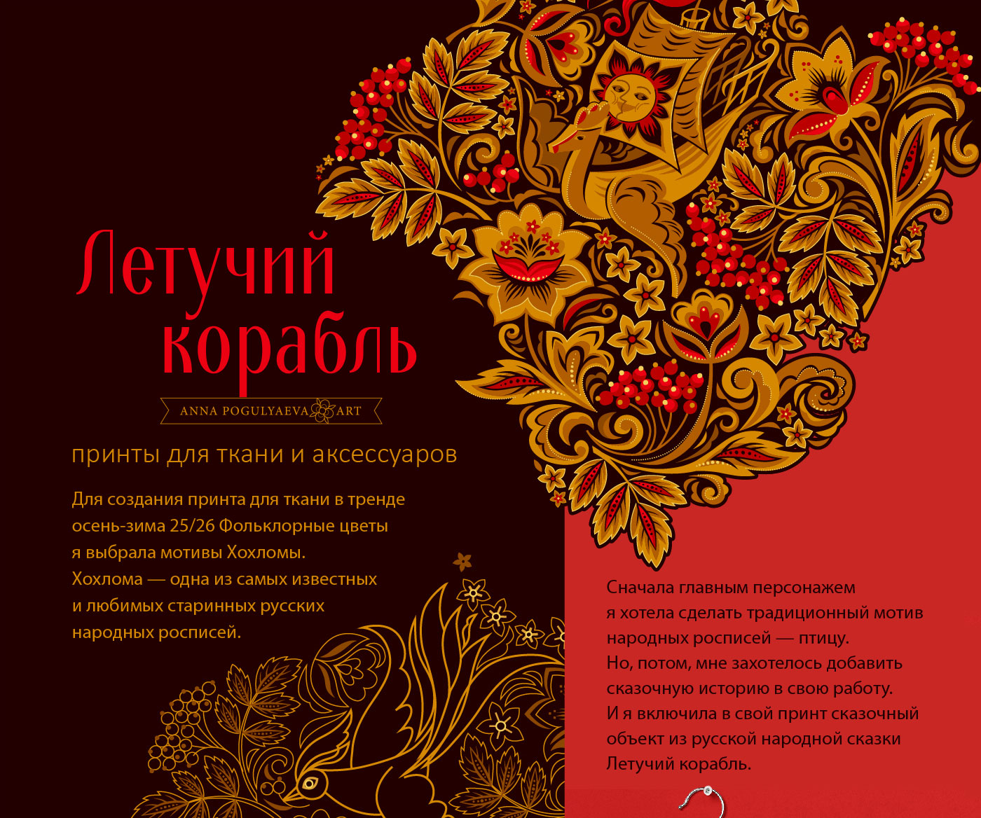 Летучий корабль. Принты по мотивам хохломской росписи — Изображение №1 — Брендинг, Иллюстрация на Dprofile