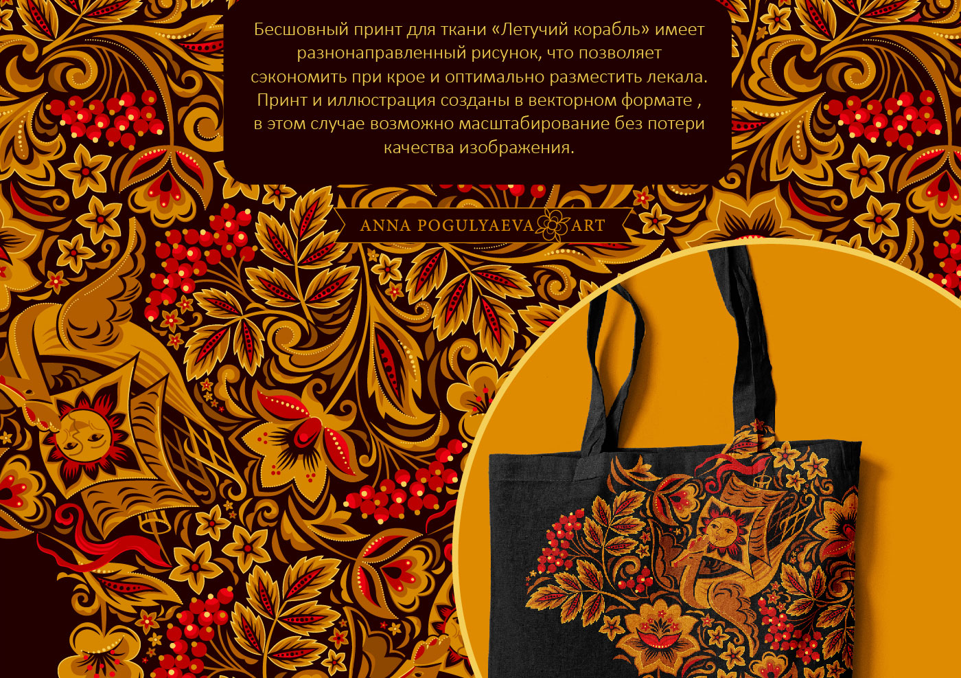 Летучий корабль. Принты по мотивам хохломской росписи — Изображение №3 — Брендинг, Иллюстрация на Dprofile
