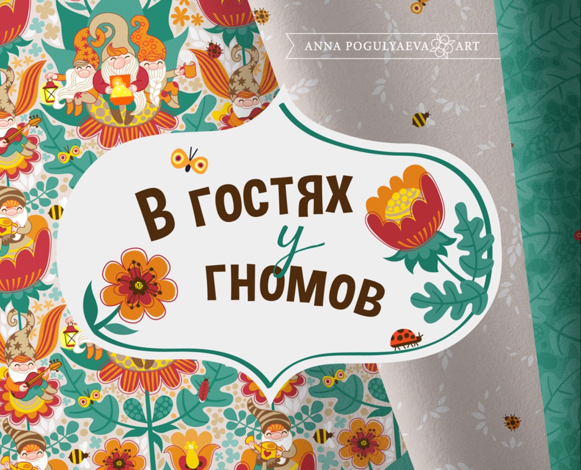 В гостях у гномов. Принты и паттерны для текстиля — Брендинг, Иллюстрация на Dprofile