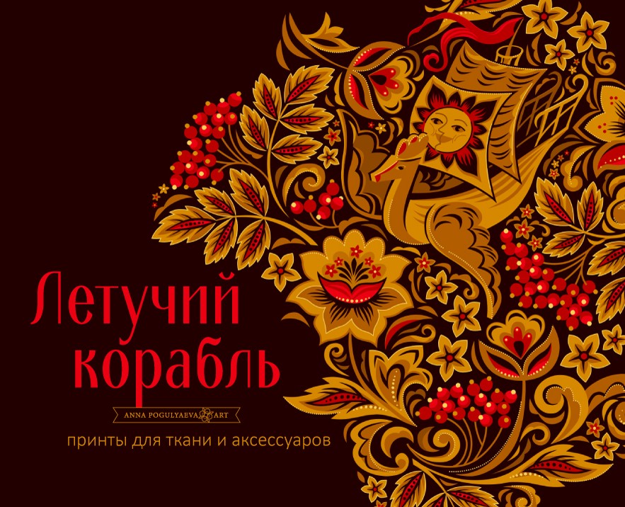 Летучий корабль. Принты по мотивам хохломской росписи на Dprofile