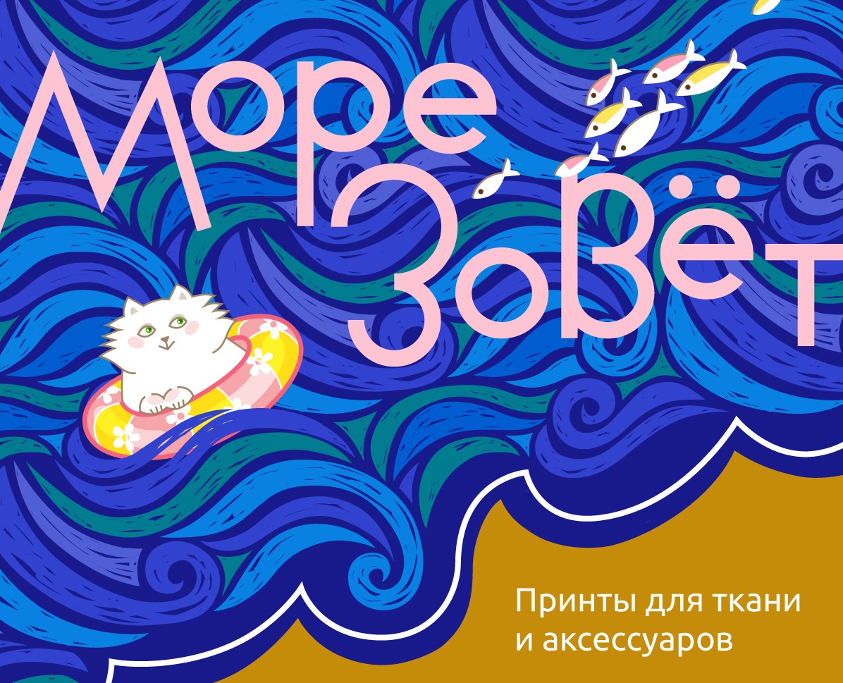 Море зовет. Персонажи и принты для ткани — Брендинг, Иллюстрация на Dprofile