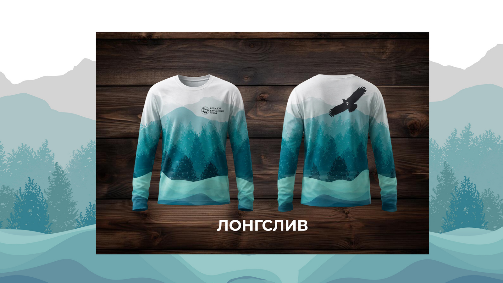 Большой Енисейский Трейл — Изображение №3 — Брендинг на Dprofile