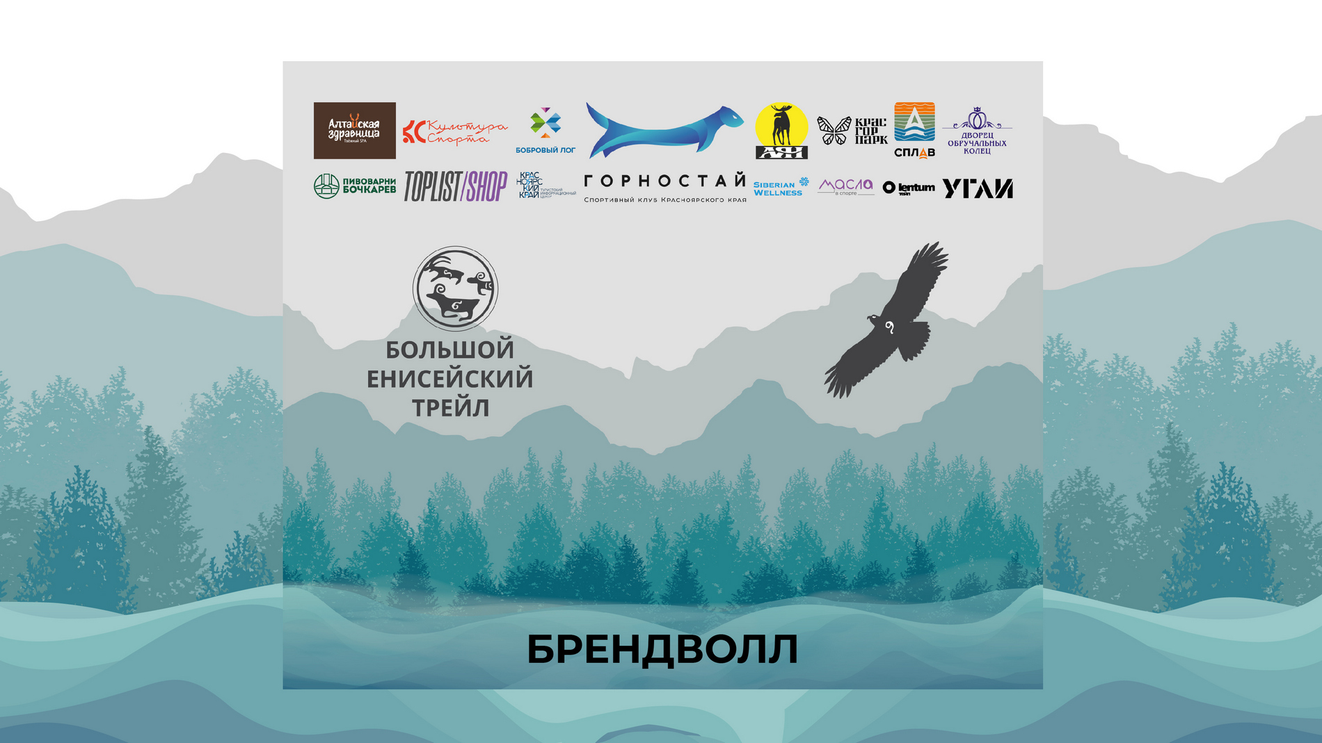Большой Енисейский Трейл — Изображение №4 — Брендинг на Dprofile