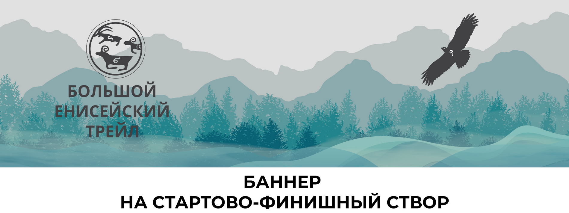 Большой Енисейский Трейл — Изображение №5 — Брендинг на Dprofile