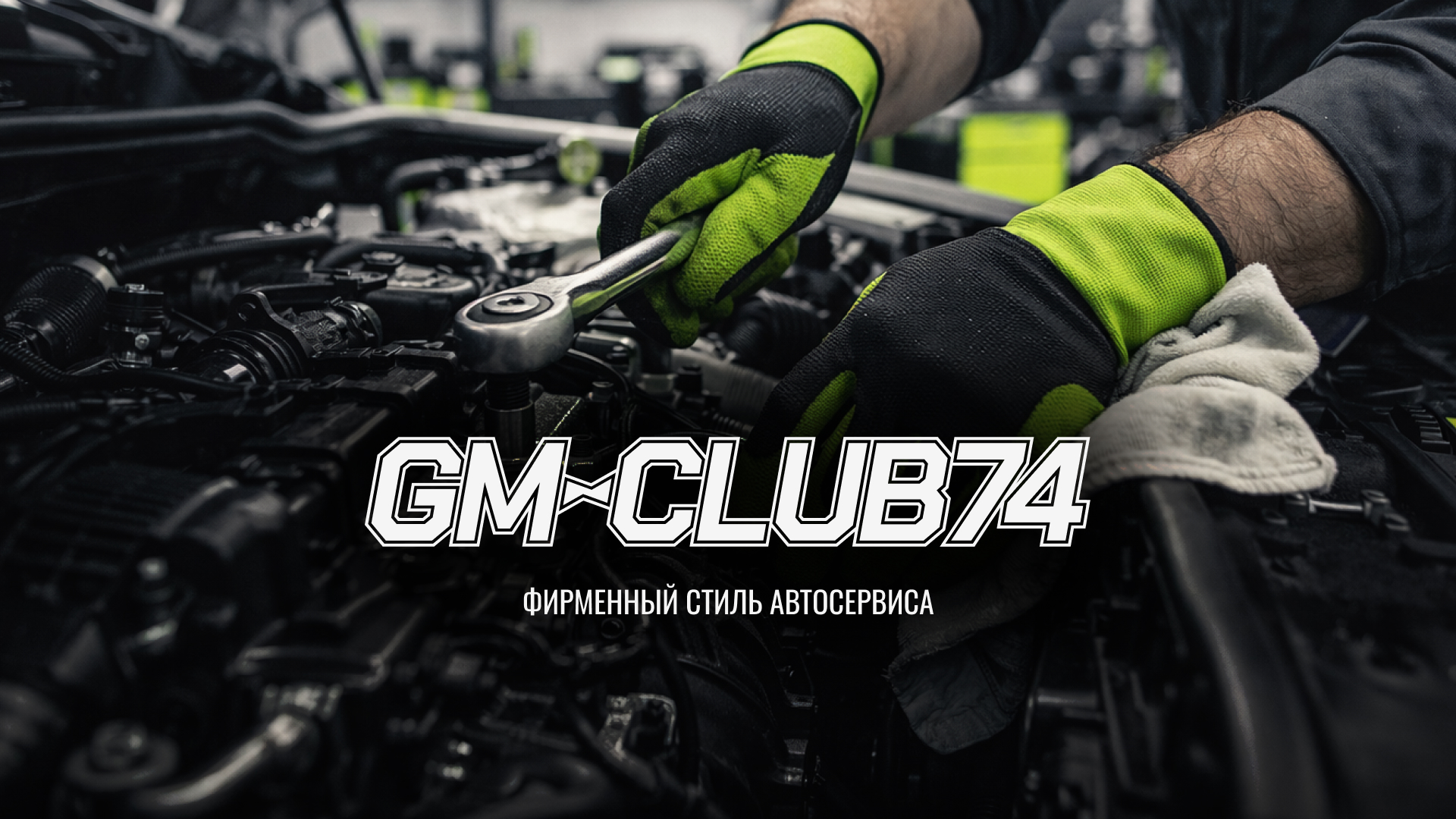 Фирменный стиль автосервиса GM-club74 — Изображение №1 — Брендинг, Графика на Dprofile