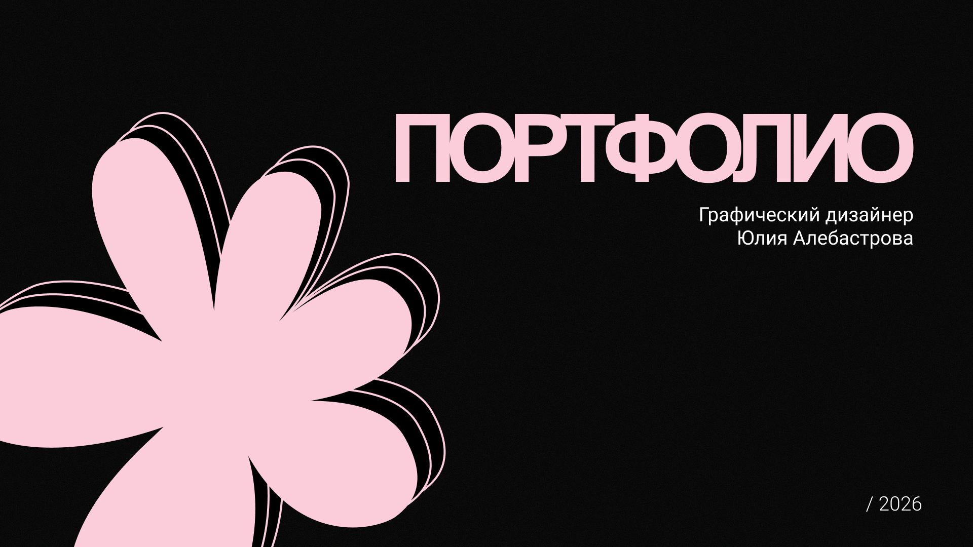 Портфолио графический дизайн 2026 — Изображение №1 — Брендинг, Графика на Dprofile