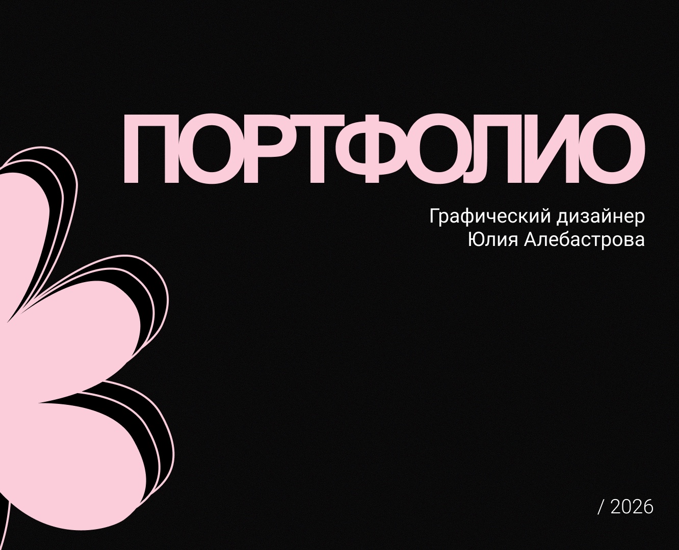 Портфолио графический дизайн 2026 на Dprofile
