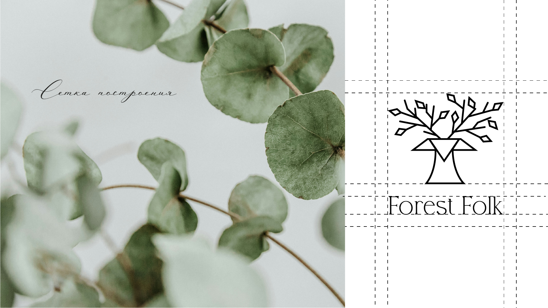 Фирменный стиль для бренда косметики «Forest Folk» — Изображение №4 — Брендинг на Dprofile