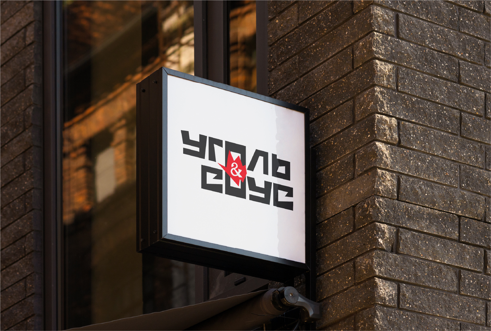 Фирменный стиль для гриль-бара  «Уголь & Соус» — Изображение №7 — Брендинг на Dprofile