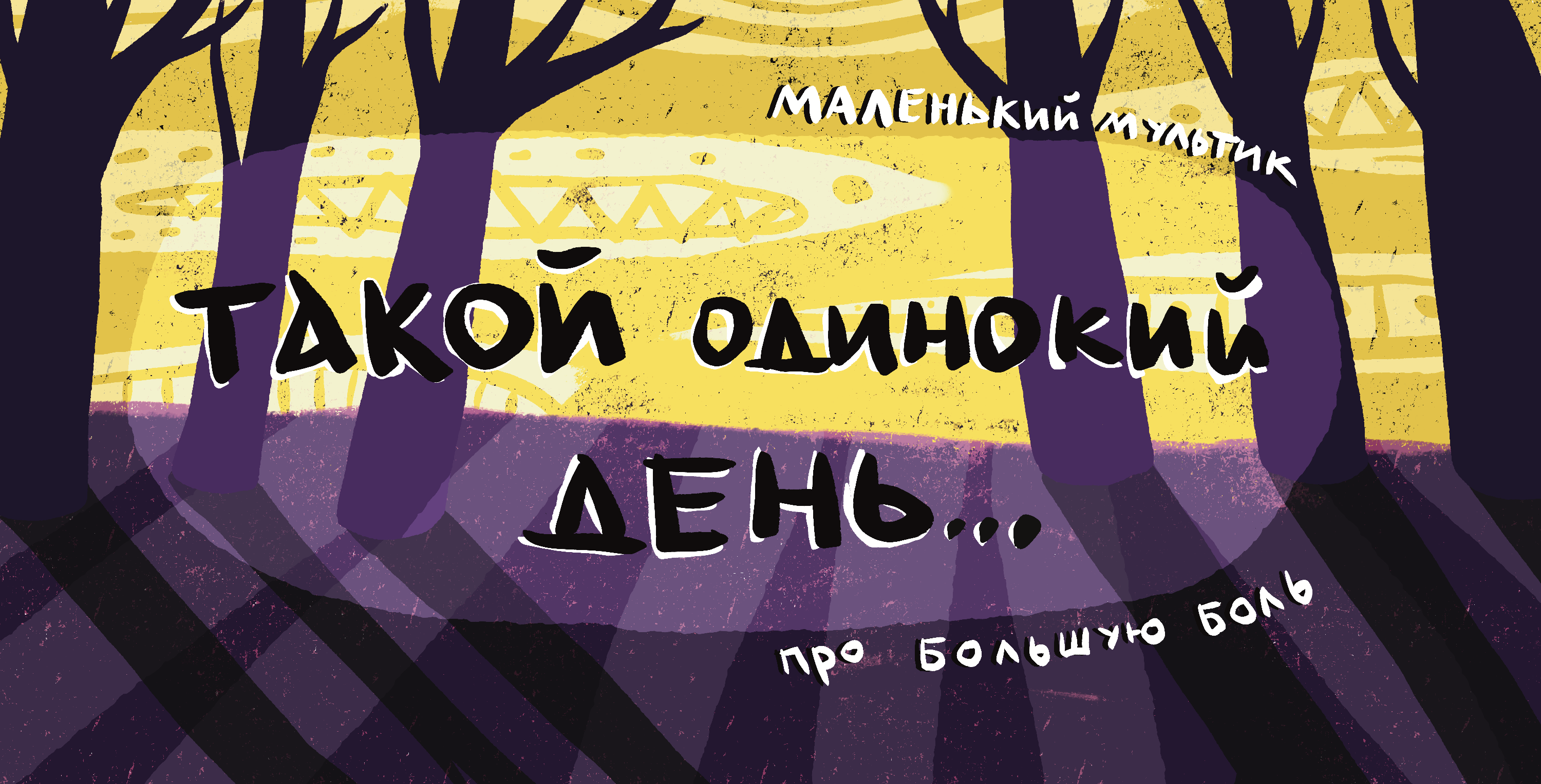 Такой одинокий день… — Изображение №1 — Иллюстрация, Анимация на Dprofile