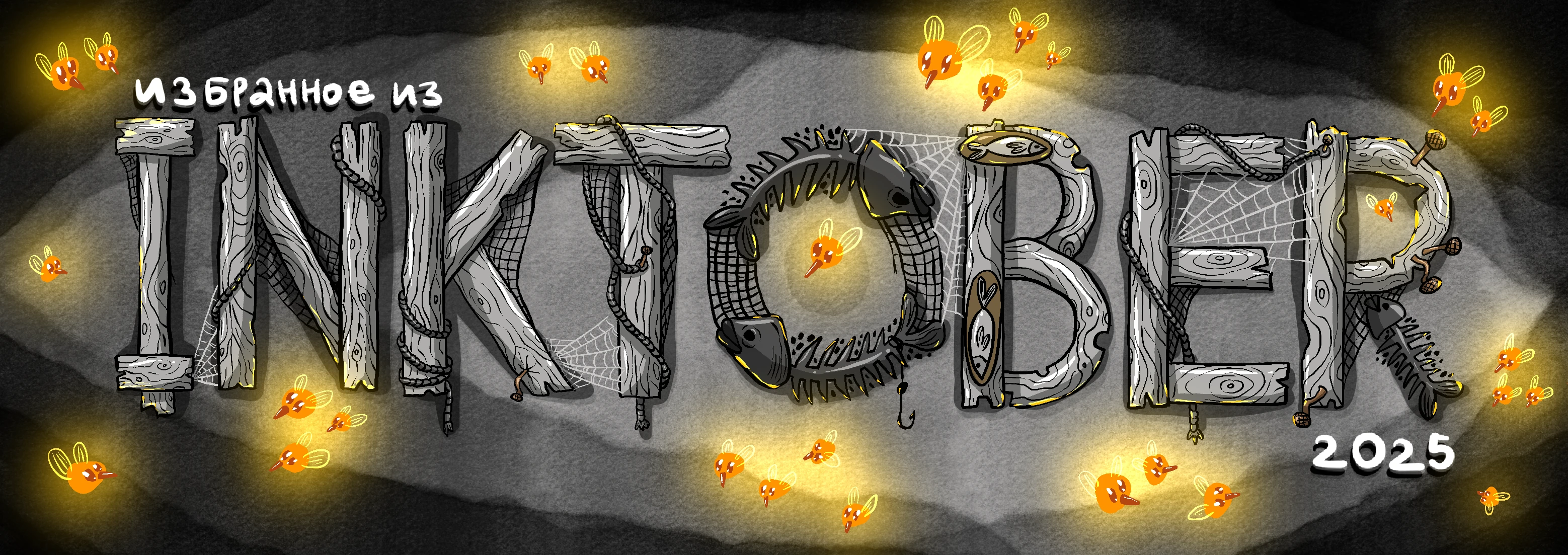 Инктобер 2025 — Изображение №1 — Иллюстрация на Dprofile