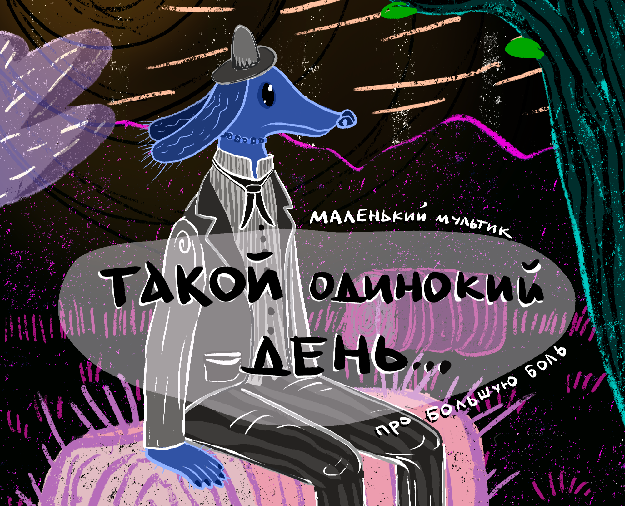 Такой одинокий день… — Иллюстрация, Анимация на Dprofile