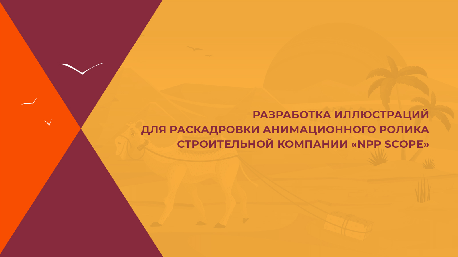 Раскадровка "Теория эволюции строительства" — Изображение №1 — Иллюстрация, Анимация на Dprofile